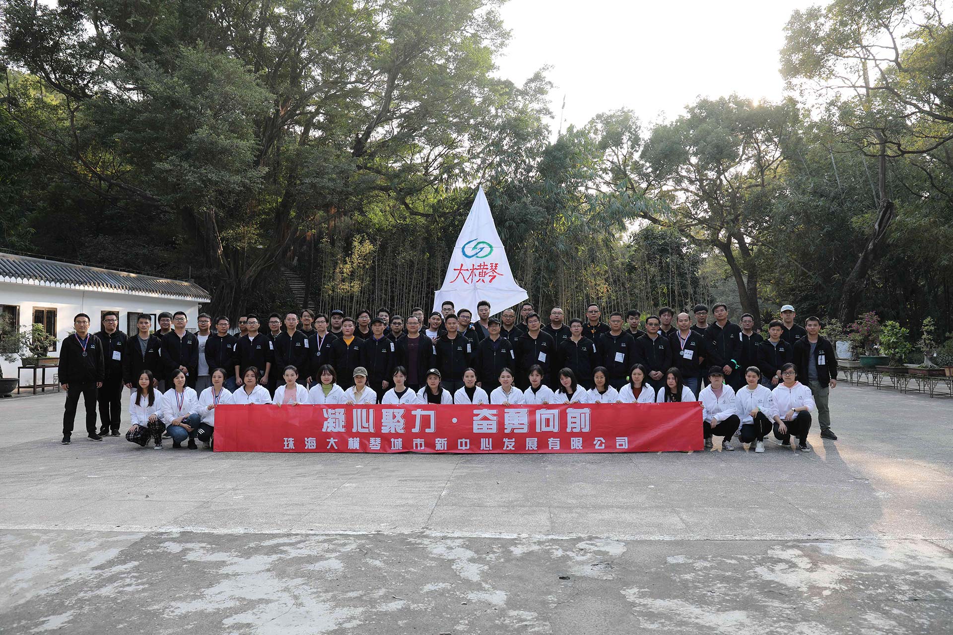 “凝心聚力，奮勇向前”員工拓展活動