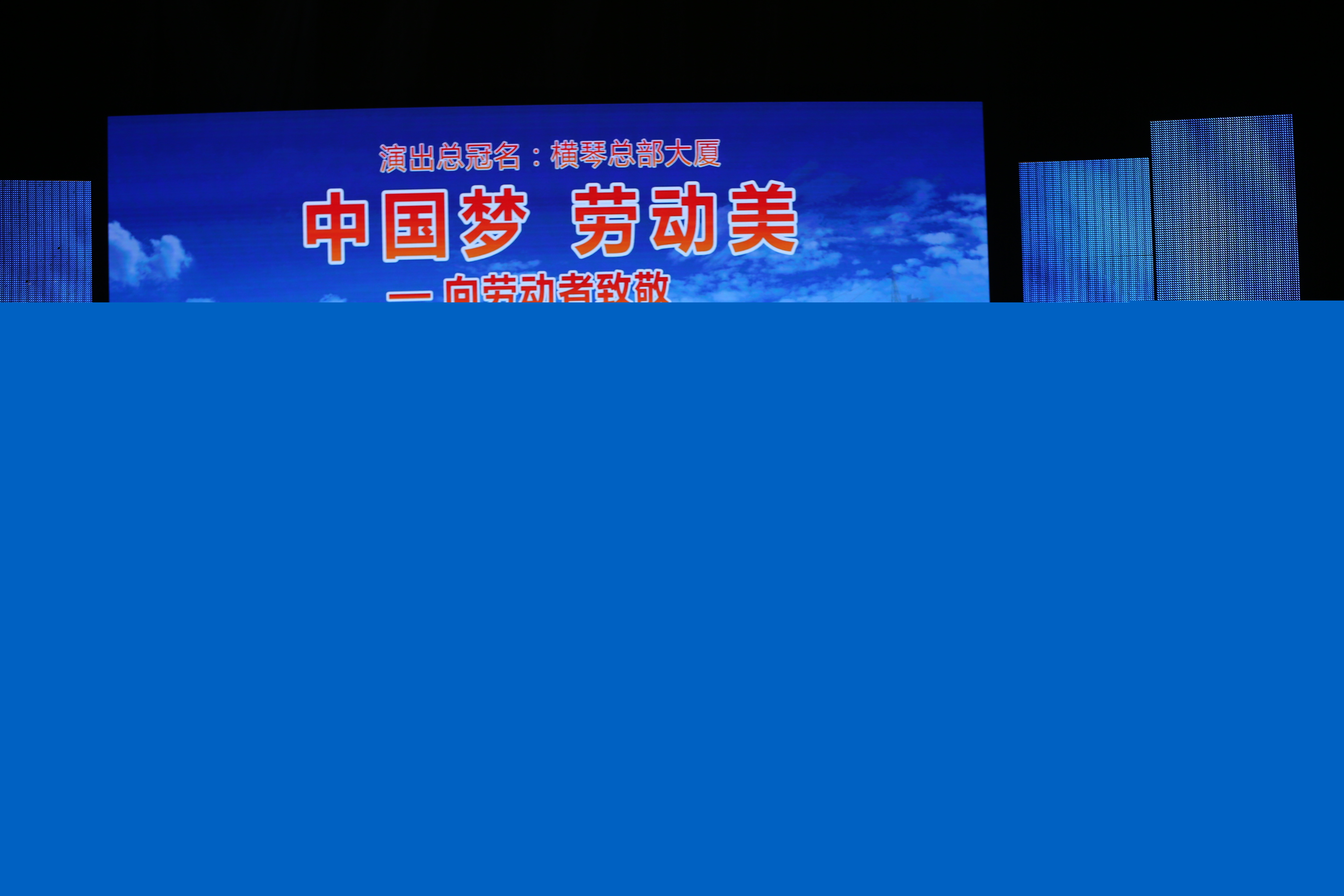 “中國(guó)夢(mèng)·勞動(dòng)美”中國(guó)廣播藝術(shù)團(tuán)走進(jìn)橫琴慰問演出