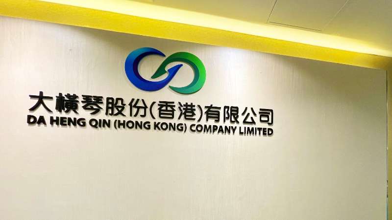 大橫琴澳門(mén)公司下設(shè)大橫琴股份（香港）有限公司，于2022年8月成功獲得香港證監(jiān)會(huì)頒發(fā)的第4、9號(hào)金融牌照，為大橫琴集團(tuán)在香港運(yùn)營(yíng)私募基金取得綠色通行證